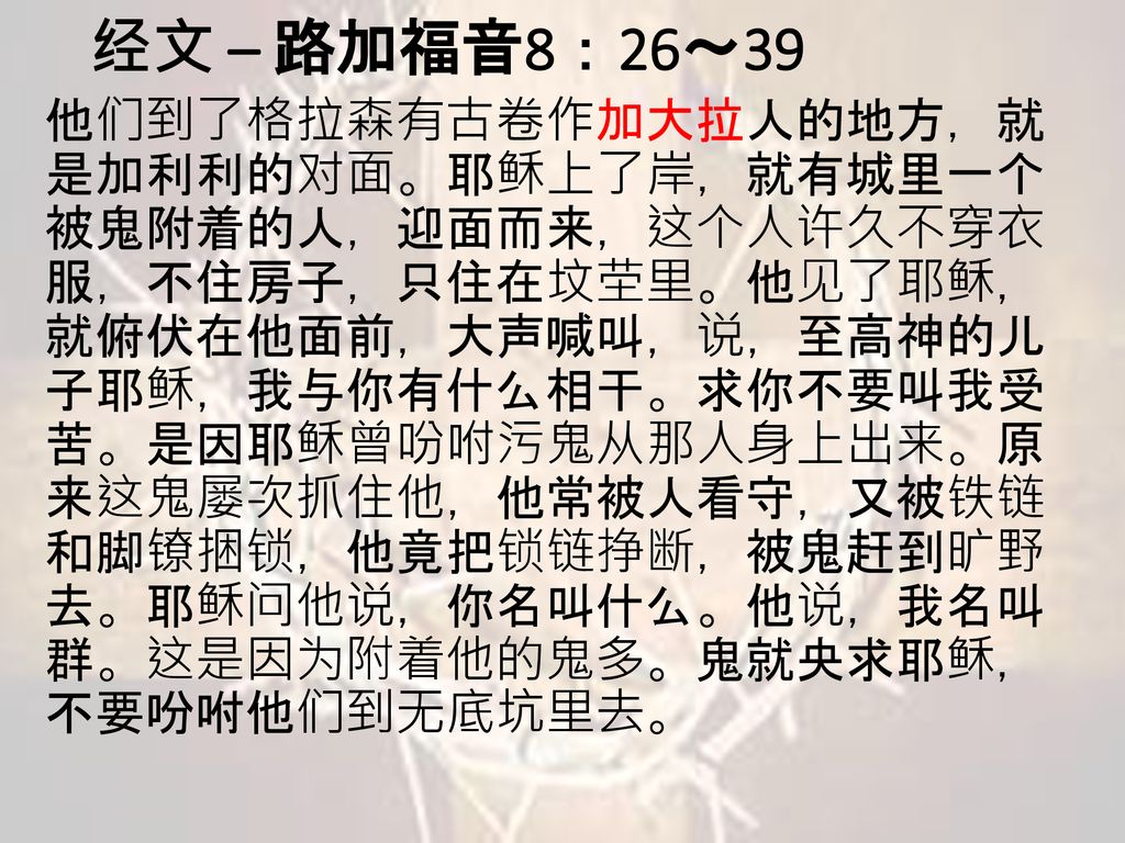 经文 路加福音8:26～39他们到了格拉森有古卷作加大拉人的地方,就